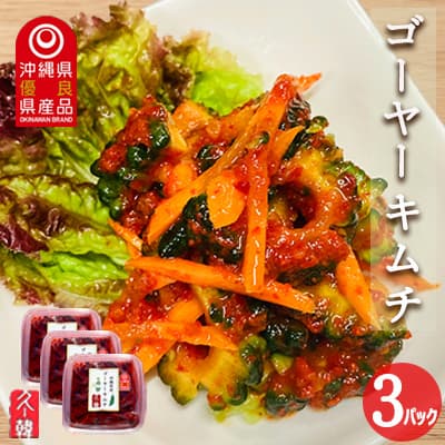 3位! 口コミ数「0件」評価「0」【韓国鉄板料理 久ー韓】久米島産「ゴーヤーキムチ」3パック