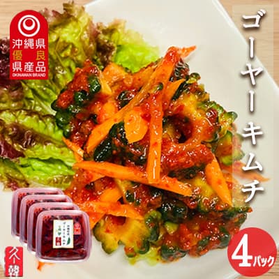 2位! 口コミ数「0件」評価「0」【韓国鉄板料理 久ー韓】久米島産「ゴーヤーキムチ」4パック