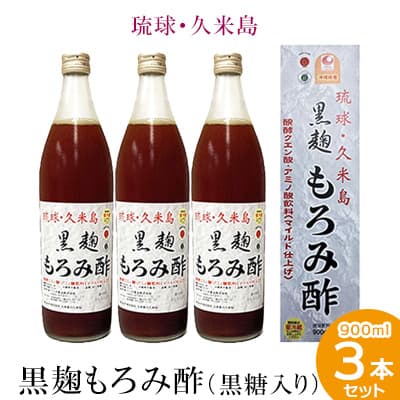 【ふるさと納税】琉球・久米島 黒麹もろみ酢（黒糖入り）900ml×3本セット