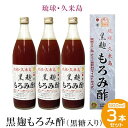 楽天沖縄県久米島町【ふるさと納税】琉球・久米島 黒麹もろみ酢（黒糖入り）900ml×3本セット