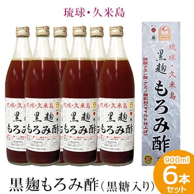 【ふるさと納税】琉球・久米島 黒麹もろみ酢（黒糖入り）900ml×6本セット