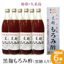 楽天沖縄県久米島町【ふるさと納税】琉球・久米島 黒麹もろみ酢（黒糖入り）900ml×6本セット