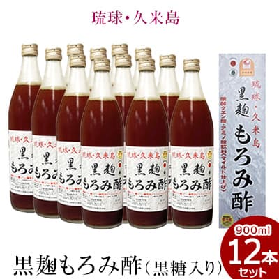 お酢飲料人気ランク29位　口コミ数「0件」評価「0」「【ふるさと納税】琉球・久米島 黒麹もろみ酢（黒糖入り）900ml×12本セット」