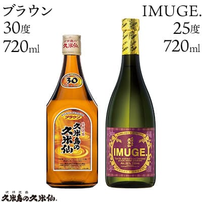 [久米島の久米仙]「ブラウン 720ml」「IMUGE. 720ml」 泡盛 蒸留酒 焼酎 アルコール 酒 酵母 発酵 米 黒麹 米麹 熟成 古酒 芋 さとうきび 黒糖 天然水 琉球 沖縄 久米島 セット