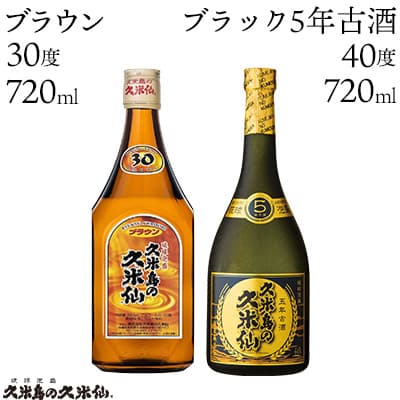 [久米島の久米仙]「ブラウン 720ml」「ブラック5年古酒 720ml」 泡盛 蒸留酒 焼酎 アルコール 酒 酵母 発酵 米 黒麹 米麹 熟成 古酒 ベストセラー 受賞 贈答用 お土産 天然水 琉球 沖縄 セット