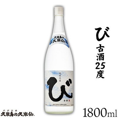[久米島の久米仙]「び 古酒25度 1800ml」 泡盛 蒸留酒 焼酎 アルコール 酒 酵母 発酵 米 黒麹 米麹 熟成 古酒 貯蔵 天然水 もろみ 神酒 1升 琉球 沖縄 久米島