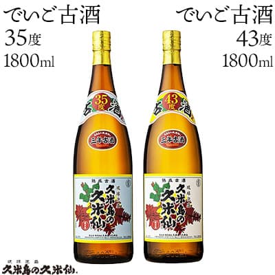 [久米島の久米仙]「でいご古酒35度 1800ml」「でいご古酒43度 1800ml」 泡盛 蒸留酒 焼酎 アルコール 酒 酵母 発酵 米 黒麹 米麹 熟成 古酒 貯蔵 天然水 もろみ 伝統 爽やか 琉球 沖縄 セット