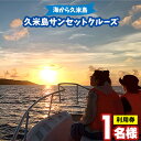 【ふるさと納税】「海から久米島」久米島サンセットクルーズ 1名様ご利用券 クルーズ 遊覧 周遊 船 島 海 サンセット 太陽 夕日 夕焼け リゾート リラックス...
