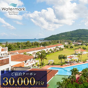 【ふるさと納税】【ウォーターマークホテル沖縄 久米アイランド】ご宿泊クーポン 30000円分 ホテル リゾート 沖縄 南国 久米島 琉球 離島 球美 癒し 海 ビーチ 大自然 星空 満天 休日 宿泊 レストラン 朝食 プール アクティビティ
