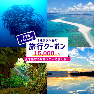 【ふるさと納税】HISふるさと納税クーポン(沖縄県久米島町)1万5千円分 観光 宿泊 宿泊券 トラベル 旅行 クーポン リゾート ホテル ファミリー ペア ダイビング 沖縄 ビーチ 離島 イーフビーチ はての浜 ウミガメ ホタル 釣り シュノーケル