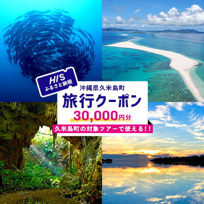 【ふるさと納税】HISふるさと納税クーポン(沖縄県久米島町)3万円分 観光 宿泊 宿泊券 トラベル 旅行 クーポン リゾート ホテル ファミリー ペア ダイビング 沖縄 ビーチ 離島 イーフビーチ はての浜 ウミガメ ホタル 釣り シュノーケル