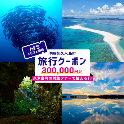 【ふるさと納税】HISふるさと納税クーポン(沖縄県久米島町)30万円分 観光 宿泊 宿泊券 トラベル 旅行 クーポン リゾート ホテル ファミリー ペア ダイビング 沖縄 ビーチ 離島 イーフビーチ はての浜 ウミガメ ホタル 釣り シュノーケル