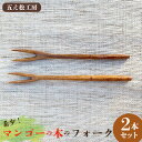 【ふるさと納税】【五え松工房】希少!マンゴーの木のフォーク 2本セット カトラリー 食器 木製 製材 自然乾燥 拭き漆 ウルシ 艶 高級感 耐久性 果物 セット...