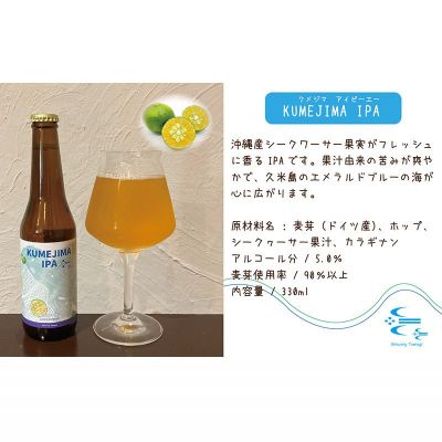 【ふるさと納税】久米島の恵みをたっぷり使用「久米島産ビール 豊かな飲みごたえの3本セット」 クラフトビール ブルワリー 醸造 オリジナル 個性 独自 少量生産 小規模 こだわり ビール酵母 非加熱 無濾過 IPA ペールエール セゾン ポーター 飲み口 ローカル 島の恵み 久米島
