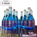 【ふるさと納税】【米島酒造】「星の灯 25度」300ml×12本 泡盛 蒸留酒 焼酎 アルコール 酒 酵母 発酵 米 黒麹 米麹 もろみ 熟成 ブレンド 酒造り...