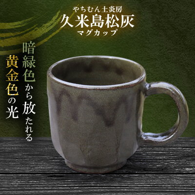 暗緑色から放たれる黄金色の光 久米島松灰 マグカップ SDGs やちむん 焼き物 陶器 やちむん土炎房 釉薬 上薬 松 リュウキュウマツ 琉球松 自然 利活用 窯出し 一点もの 風合い 深み 土 粘土 素地 こだわり