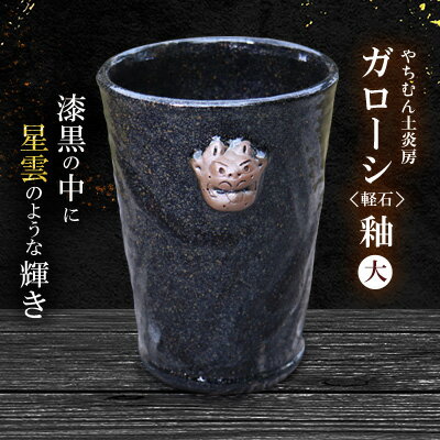 【ふるさと納税】漆黒の中に星雲のような輝き ガローシ釉 シーサー付フリーカップ（大） SDGs やちむん..
