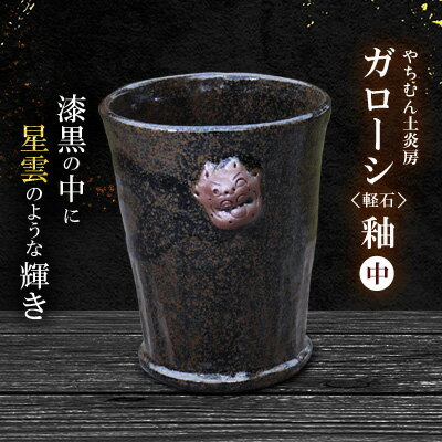 漆黒の中に星雲のような輝き ガローシ釉 シーサー付フリーカップ(中) SDGs やちむん 焼き物 陶器 やちむん土炎房 釉薬 上薬 軽石 漂着 鉱物 窯出し 一点もの 奥深い 味わい 大地 宇宙 土 粘土 素地 こだわり