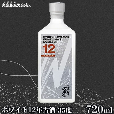 [久米島の久米仙]「ホワイト12年古酒」35度 720ml 泡盛 蒸留酒 焼酎 アルコール 酒 酵母 発酵 米 黒麹 米麹 熟成 古酒 貯蔵 天然水 もろみ 贈答 ギフト 高級 琉球 沖縄
