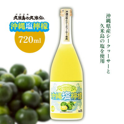 [久米島の久米仙]「沖縄塩檸檬」 720ml 泡盛 リキュール 蒸留酒 日本酒 シークヮーサー シークワーサー シークワァーサー 久米島の塩 果汁 アルコール 酒 酵母 発酵 米 麹 熟成 上質 爽やか バランス 琉球