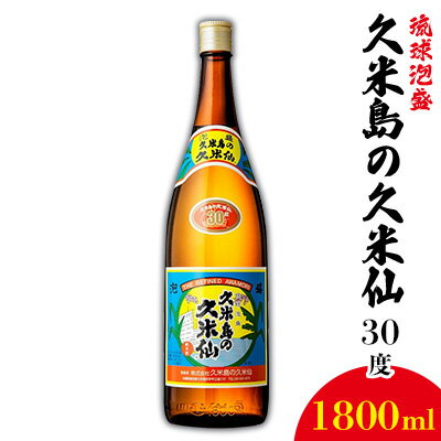 [久米島の久米仙]30度 1800ml 泡盛 蒸留酒 焼酎 アルコール 酒 酵母 発酵 米 黒麹 米麹 熟成 古酒 伝統 定番 代表 銘柄 ストレート ロック 水割り 炭酸割り