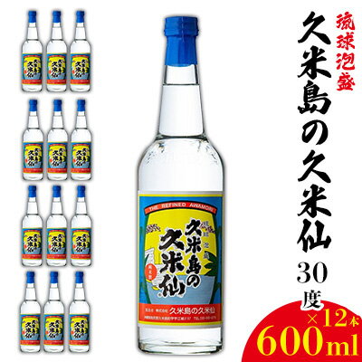 楽天沖縄県久米島町【ふるさと納税】【久米島の久米仙】30度 600ml×12本 泡盛 蒸留酒 焼酎 アルコール 酒 酵母 発酵 米 黒麹 米麹 熟成 古酒 伝統 定番 お裾分け 手土産 セット 琉球 沖縄 銘柄