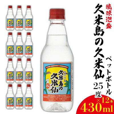 [久米島の久米仙]ペットボトル 25度 430ml×12本 泡盛 蒸留酒 焼酎 アルコール 酒 酵母 発酵 米 黒麹 米麹 熟成 古酒 SDGs リサイクル エコ お裾分け 手土産 セット 琉球 沖縄