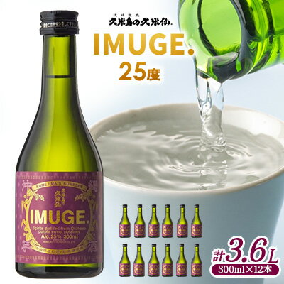 [久米島の久米仙]「IMUGE.」300ml×12本 イムゲー 芋 甘藷 さとうきび 麹 琉球 蒸留酒 芋酒 蒸留酒 酒 アルコール 黒糖 豊かな風味 華やかな香り ロック 水割り 炭酸割り セット 贈答 ギフト