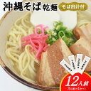 【ふるさと納税】沖縄そば(乾麺)12人前(3人前×4セット)そば出汁付 そば 麺 麺類 乾麺 出汁 スープ アレンジ料理 沖縄料理 沖縄グルメ おすすめ 人気 ...