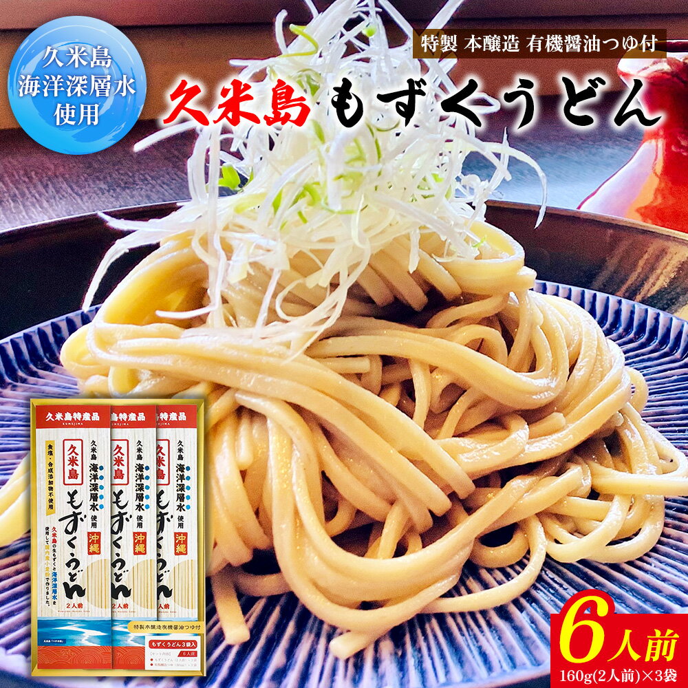 久米島海洋深層水使用!久米島もずくうどん 6人前ギフトセット モズク 饂飩 麺 お中元 お歳暮 お取り寄せ お土産 特産品 つるつる もちもち のどごし お子さま 老若男女 ミネラル 食物繊維 アミノ酸 高栄養価 ダイエット 美容 時短