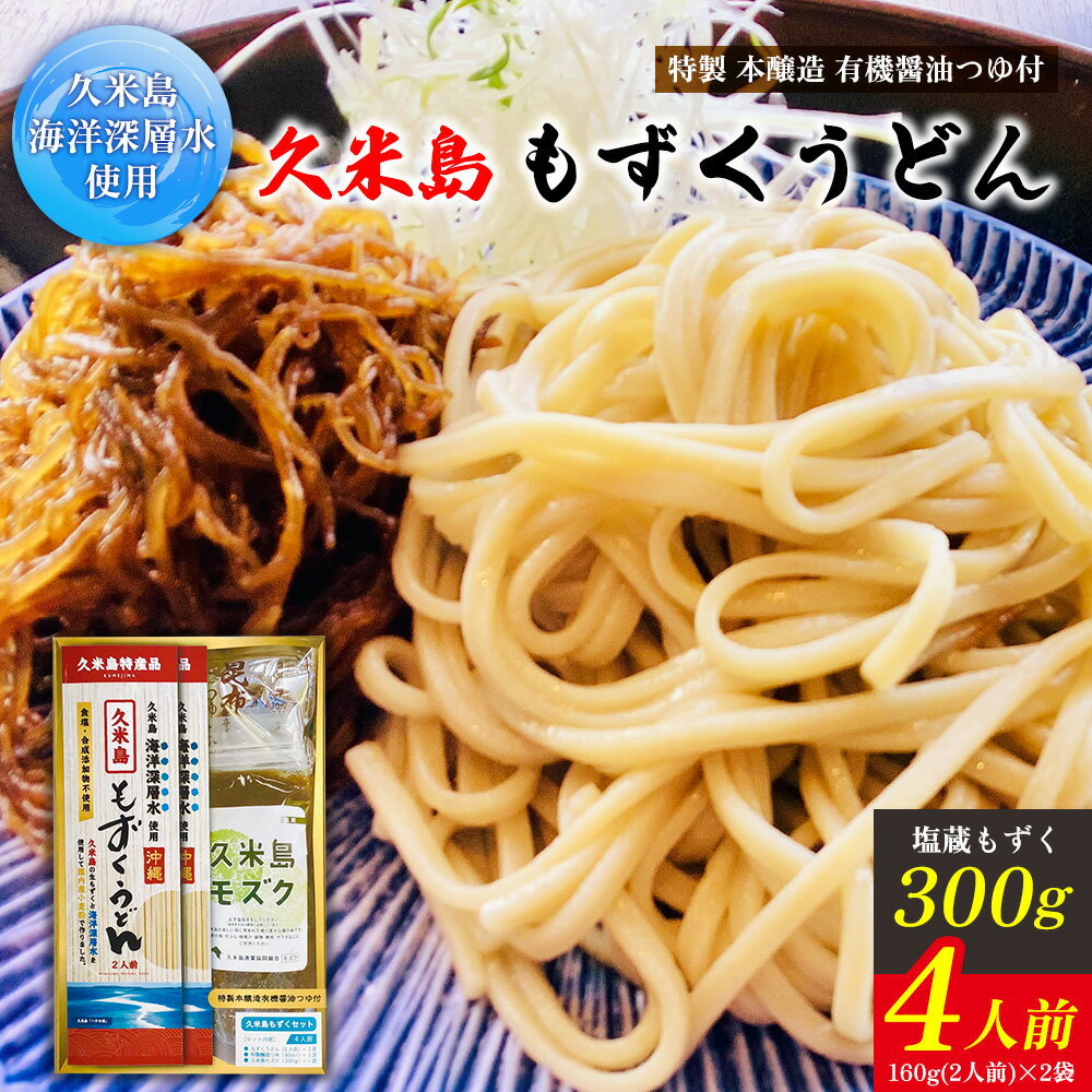 久米島海洋深層水使用!久米島もずくうどん4人前&もずく1袋入りギフトセット モズク 饂飩 麺 お中元 お歳暮 お取り寄せ お土産 特産品 つるつる もちもち のどごし お子さま 老若男女 ミネラル 食物繊維 アミノ酸 高栄養価 ダイエット 美容 時短