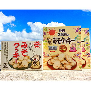 【ふるさと納税】久米島土産人気No.1の『元祖久米島のみそクッキー』