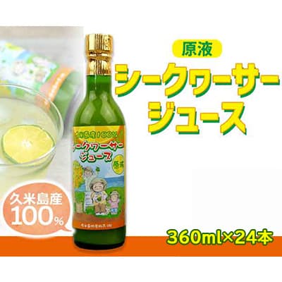 66位! 口コミ数「0件」評価「0」久米島産100％シークヮーサージュース（原液）24本セット