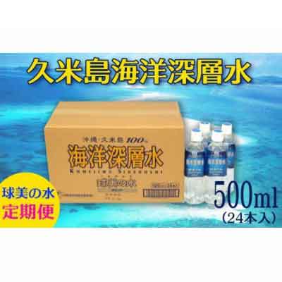 【久米島海洋深層水】球美の水/500ml(24本入り)12回定期便