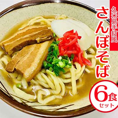 久米島手打風『さんぼそば』生麺6食セット