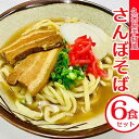 32位! 口コミ数「0件」評価「0」久米島手打風『さんぼそば』生麺6食セット