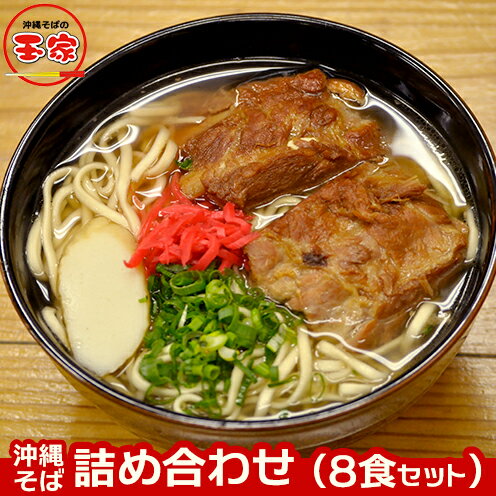 【ふるさと納税】玉家の沖縄そば詰め合わせ（8食セット）