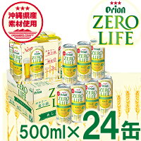 【ふるさと納税】【オリオンビール】糖質ゼロ麦系新ジャンル『オリオンゼロライフ』<500ml×24缶>