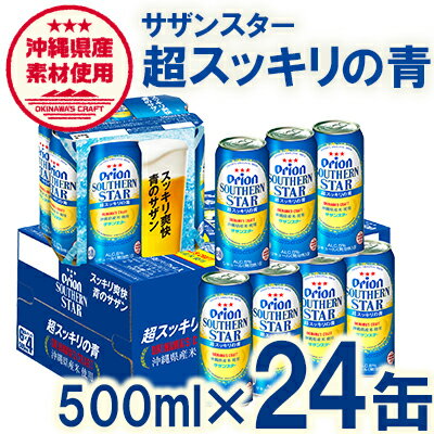 [オリオンビール]オリオンサザンスター・超スッキリの青[500ml×24缶]