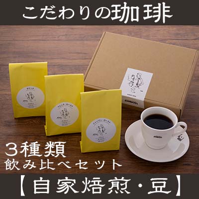 [自家焙煎:豆]こだわりの珈琲飲み比べセット(3種類)