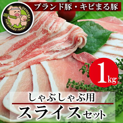 [沖縄のブランド豚・キビまる豚]しゃぶしゃぶ用スライスセット(1kg)