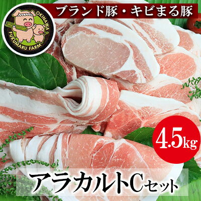 5位! 口コミ数「0件」評価「0」【ブランド豚・キビまる豚】アラカルトセットC（4.5kg）