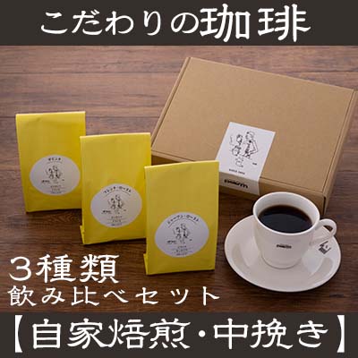 [自家焙煎:中挽き粉]こだわりの珈琲飲み比べセット(3種類)