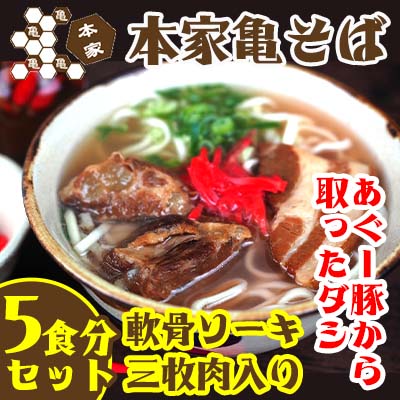 返礼品について 本家 亀そばは“あぐー豚から取ったダシとコシのある麺の沖縄そば” 亀そば港町本店は、幻の豚といわれる「あぐー豚」をコトコト煮込んだ飽きのこないスープにカツオダシをブレンドした秘伝のダシが「本家亀そば」最大のこだわり。 長年の研究の末誕生した、3枚合わせ製法で作る、こしがあり、つるっとした食感の麺がスープとよく絡みます。 【スープ】 幻の豚あぐーを使った秘伝のダシ！こだわりにこだわったコクのある飽きのこないスープにかつおだし！ 【麺】 明治生まれのじぃさんから受け継いだ亀さんとよばれる亀じぃが長年の研究を重ねた末に出来上がった三枚あわせのコシのある麺。 ※お受け取りが難しい期間がありましたら、備考欄へ記載ををお願いいたします。 ※お中元等のギフト対応は行っておりません。 ※お礼の品には万全を期していますが、到着後すぐ現物の確認をお願いいたします。 ※画像（調理例）はイメージです。 返礼品の内容 名称 【ふるさと納税】あぐー豚から取ったダシ 本家亀そば　5食分セット 内容量 ・麺　140g×5食分・鰹ブレンドだし　300ml×5食分・肉（三枚肉煮付_1枚、トロトロ軟骨ソーキ_2つ）×5パック 申込み時期 通年 発送方法 冷凍配送 賞味期限 発送から1ヶ月 提供元 本家 亀そば 港町本店 ・寄附申込みのキャンセル、返礼品の変更・返品はできません。あらかじめご了承ください。 ・ふるさと納税よくある質問はこちら八重瀬町ふるさと納税 人気の返礼品ランキングRANKING 10分毎の寄付状況です リアルタイム寄付状況