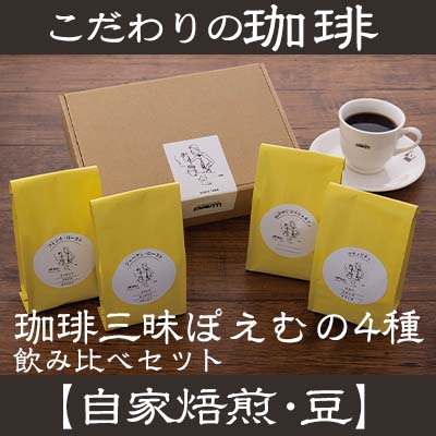 [自家焙煎:豆]珈琲三昧ぽえむの4種のこだわり珈琲 飲み比べセット