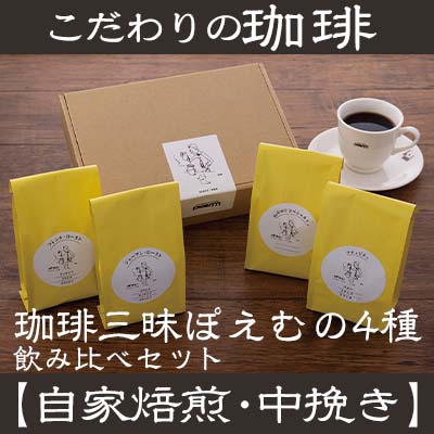 [自家焙煎:中挽き粉]珈琲三昧ぽえむの4種のこだわり珈琲 飲み比べセット