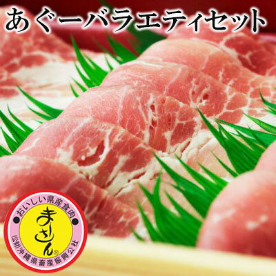 【ふるさと納税】あぐーバラエティセット