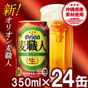 【ふるさと納税】オリオン麦職人＜350ml×24缶＞【発泡酒】