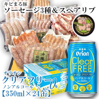 ふるさと納税 キビまるソーセージ3種&スペアリブとオリオンクリアフリー350ml×24缶