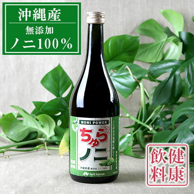 「ちゅらノニ」720ml 沖縄産健康飲料 ノニジュース!!